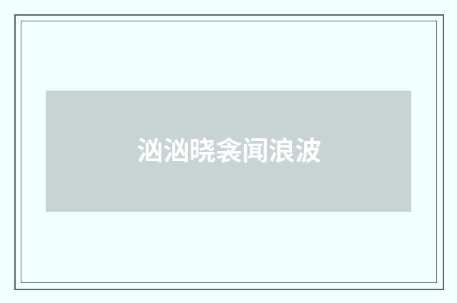 汹汹晓衾闻浪波