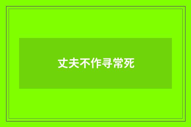 丈夫不作寻常死