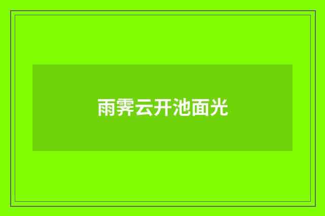 雨霁云开池面光