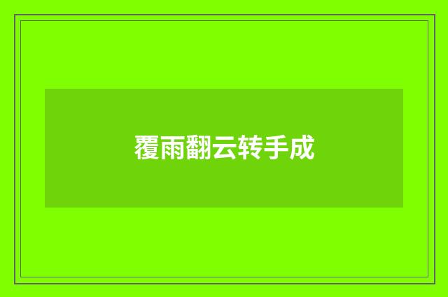 覆雨翻云转手成