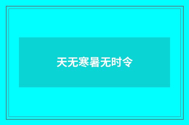 天无寒暑无时令