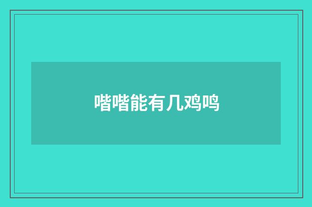 喈喈能有几鸡鸣