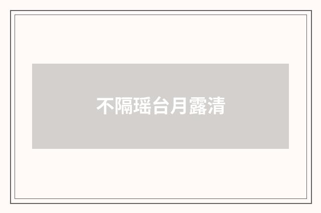不隔瑶台月露清