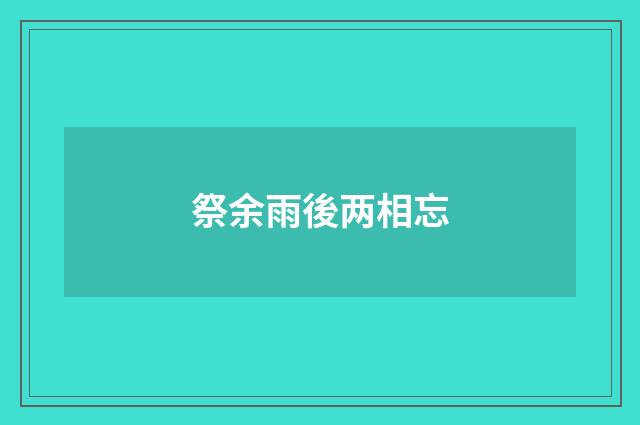 祭余雨後两相忘