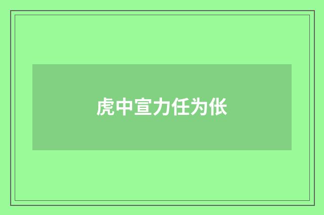虎中宣力任为伥