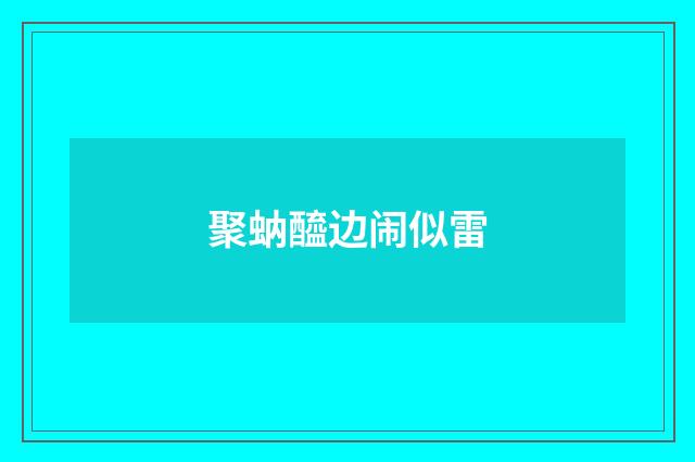 聚蚋醯边闹似雷