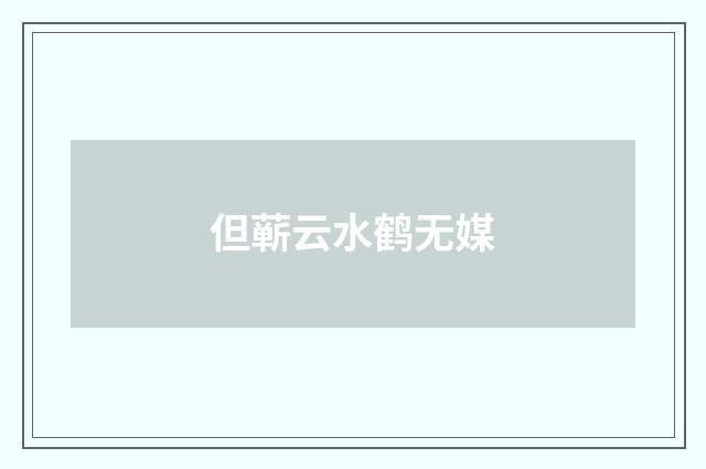 但蕲云水鹤无媒