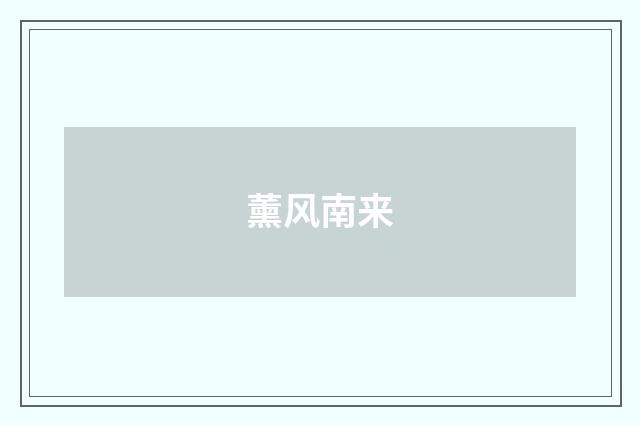 薰风南来