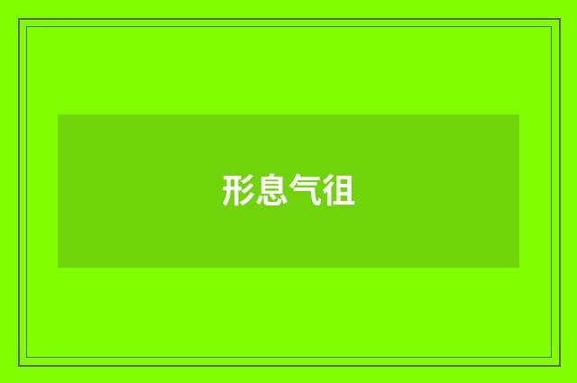 形息气徂