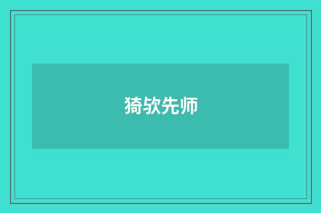 猗欤先师