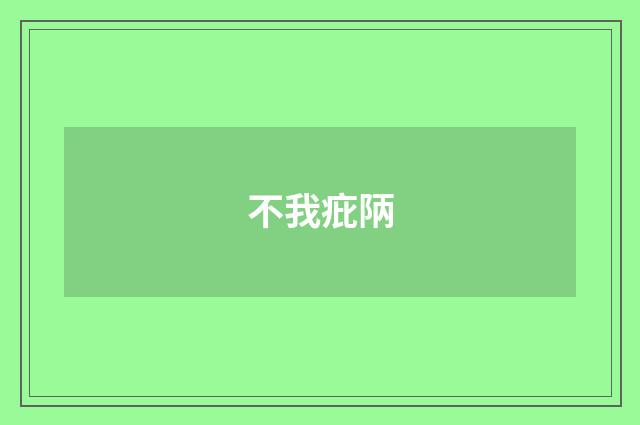 不我疪陃