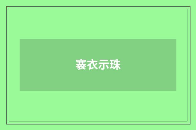 褰衣示珠