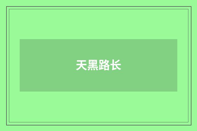 天黑路长