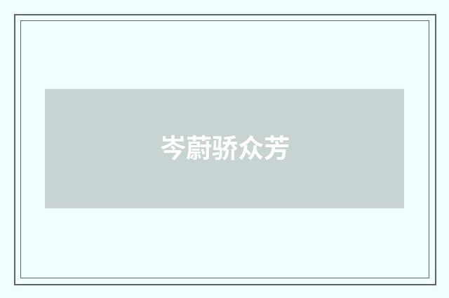 岑蔚骄众芳