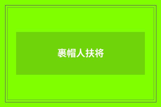 裹帽人扶将
