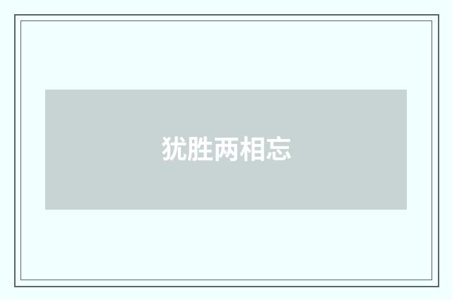 犹胜两相忘