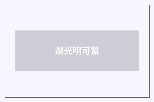 湖光明可监