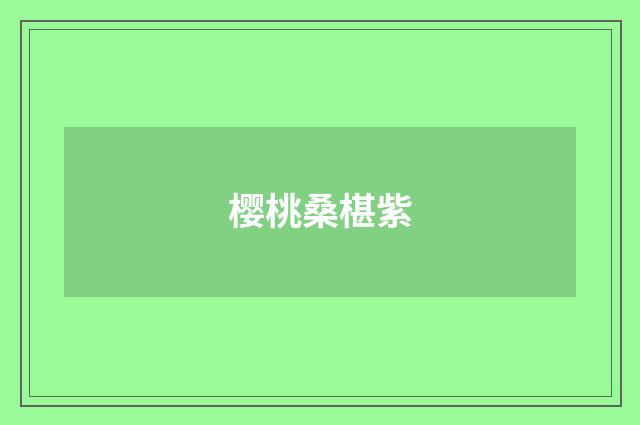 樱桃桑椹紫