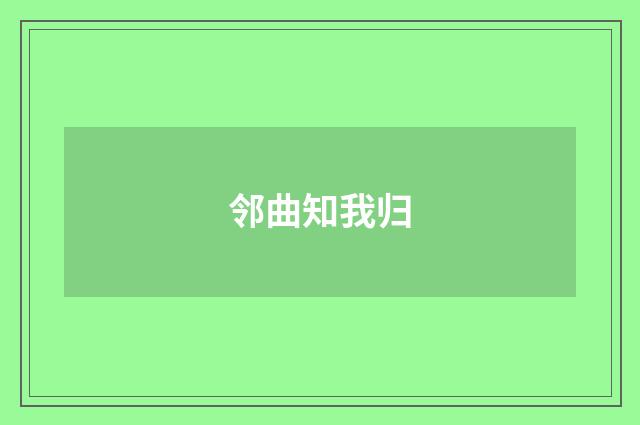 邻曲知我归