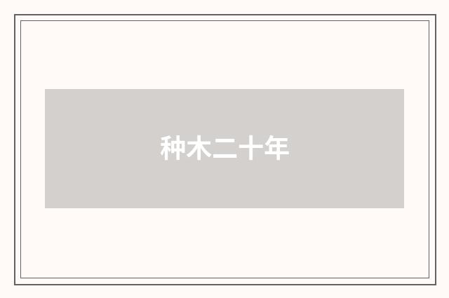 种木二十年