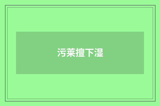 污莱擅下湿