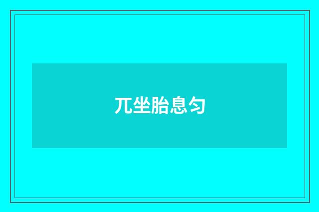 兀坐胎息匀