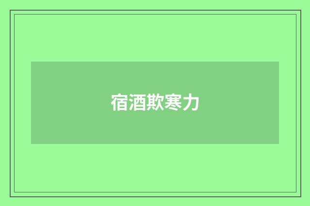 宿酒欺寒力