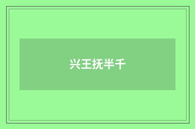兴王抚半千