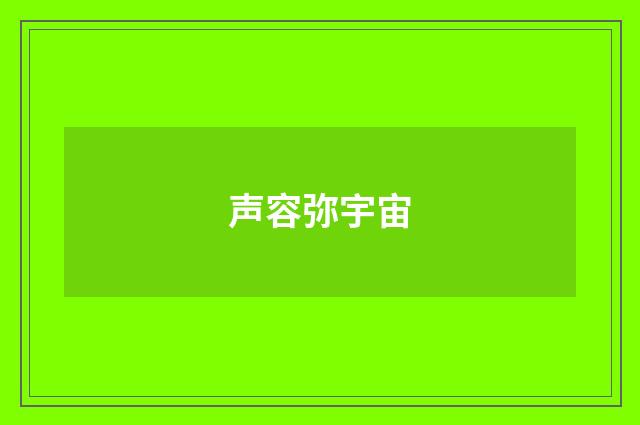 声容弥宇宙