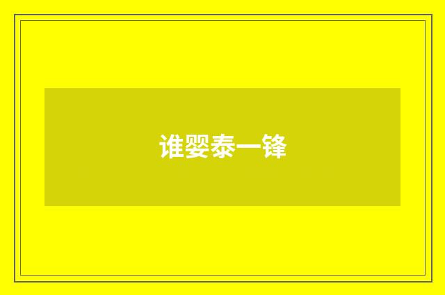 谁婴泰一锋