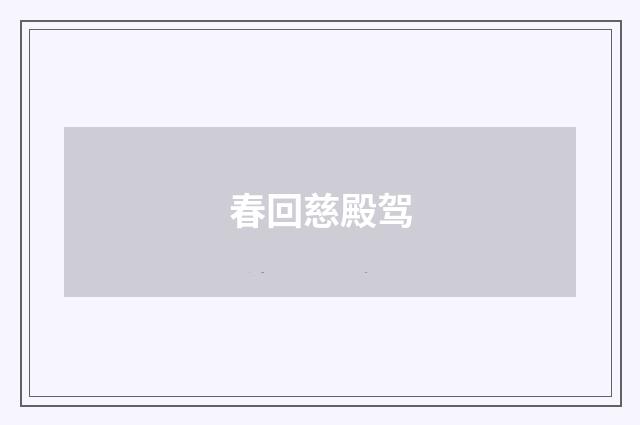 春回慈殿驾