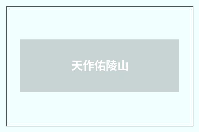 天作佑陵山