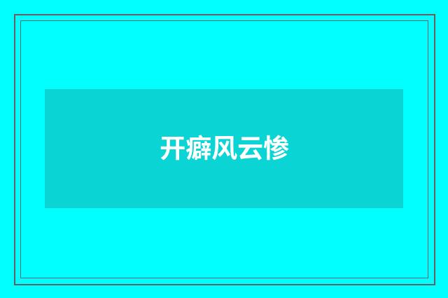 开癖风云惨