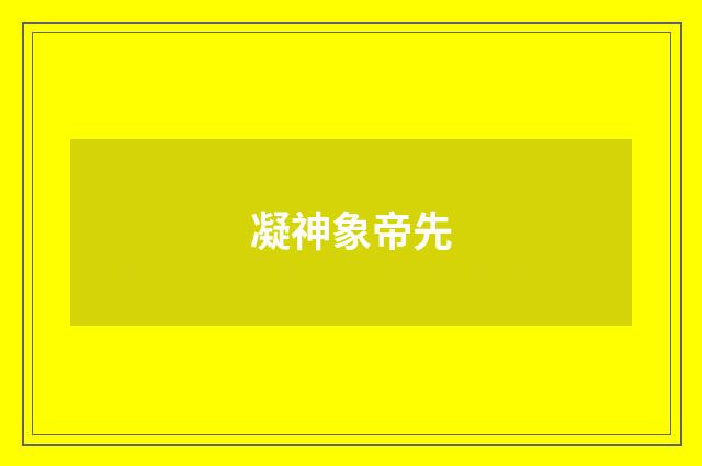 凝神象帝先