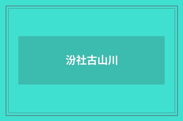 汾社古山川