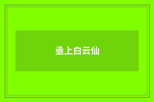 亟上白云仙