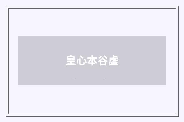 皇心本谷虚
