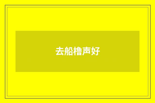 去船橹声好