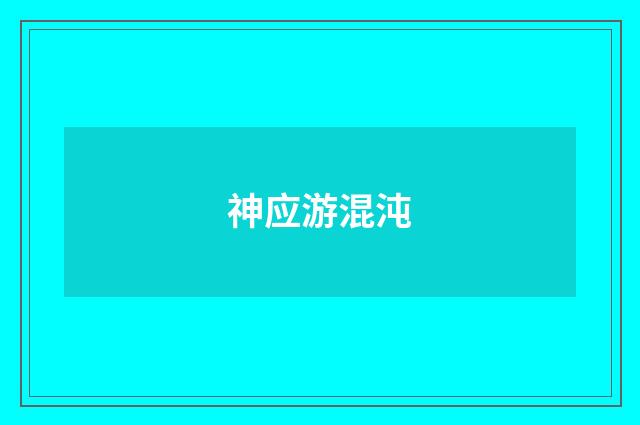 神应游混沌