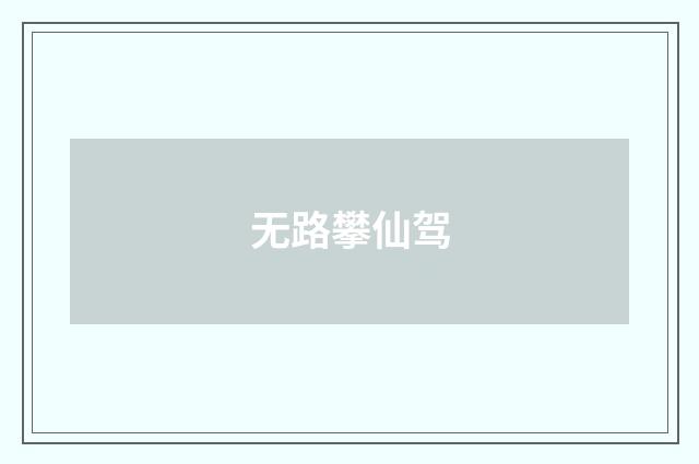 无路攀仙驾