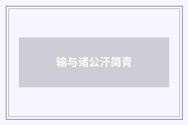 输与诸公汗简青