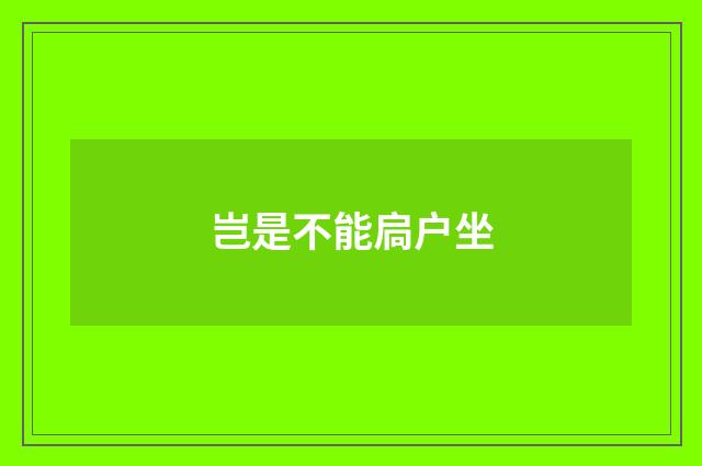 岂是不能扃户坐
