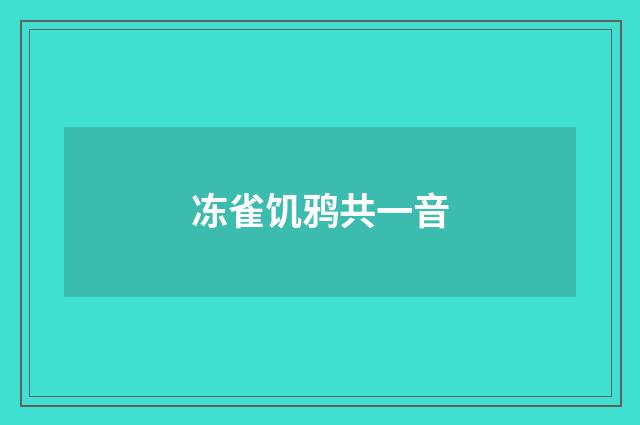 冻雀饥鸦共一音