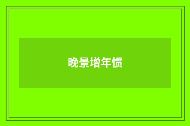 晚景增年惯