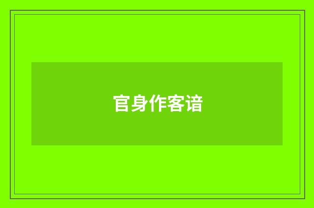 官身作客谙