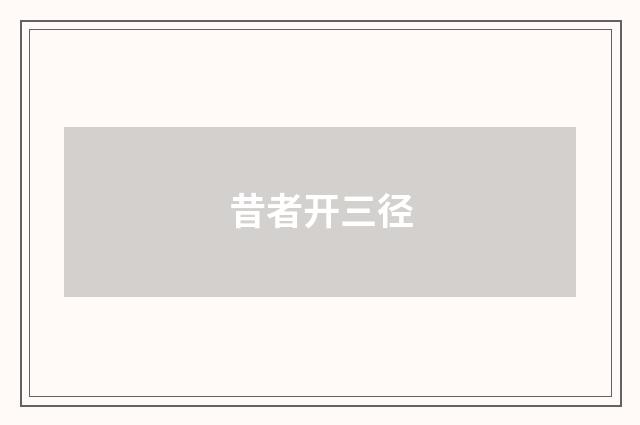 昔者开三径