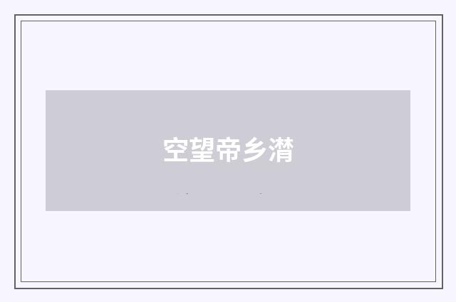 空望帝乡潸