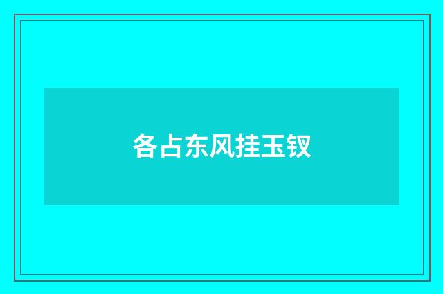 各占东风挂玉钗