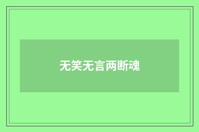 无笑无言两断魂