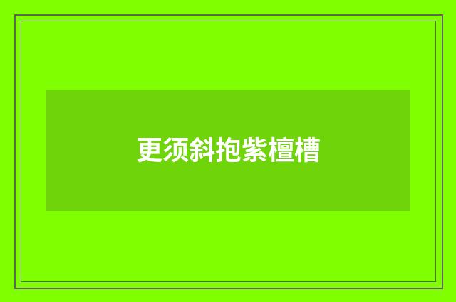 更须斜抱紫檀槽